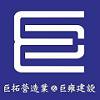 巨拓